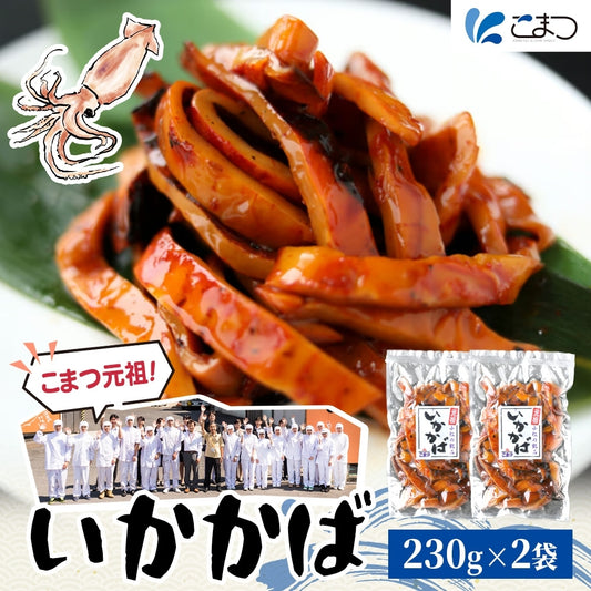 【元祖！小松の銘品】いかの蒲焼き２袋セット