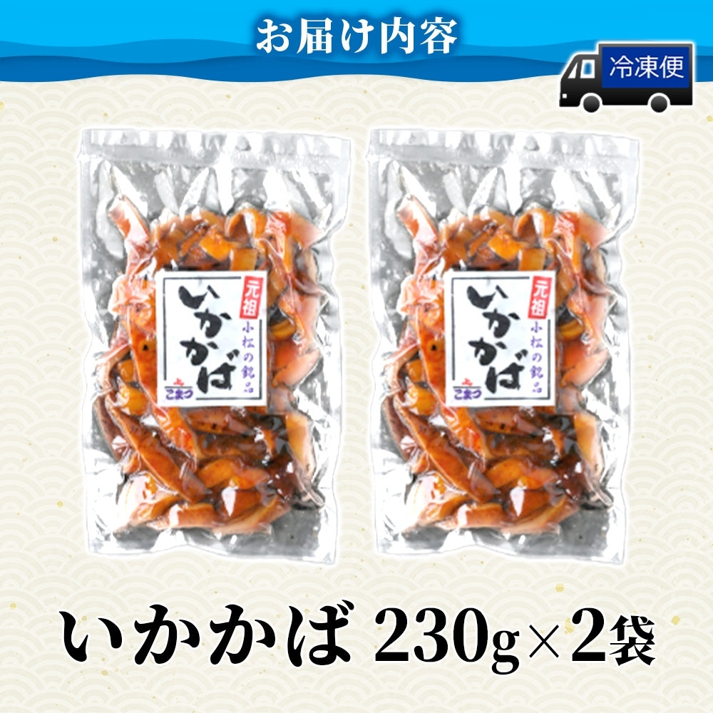 【元祖！小松の銘品】いかの蒲焼き２袋セット