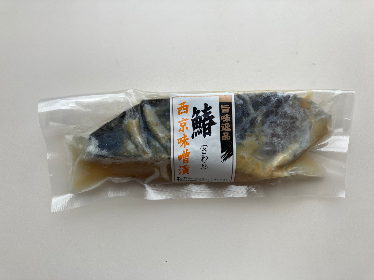 【香ばしい味噌の風味と魚の旨味】さわらの西京味噌漬