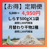 【お得定期便】久慈浜しらす干し500g＋月替わり干物２種　通常5,500→