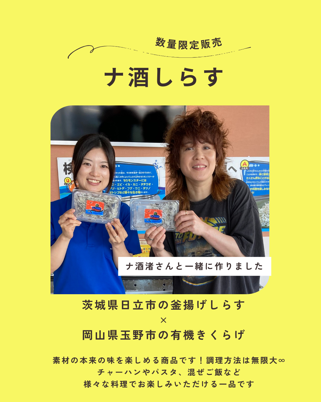【ナ酒渚さんとのコラボ商品！数量限定】ナ酒しらす60g