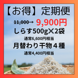 【お得定期便】久慈浜しらす干し500g×2袋＋月替わり干物４種　通常11,000→